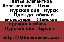 Платье элегантное (бело-черное) › Цена ­ 1 250 - Курская обл., Курск г. Одежда, обувь и аксессуары » Женская одежда и обувь   . Курская обл.,Курск г.